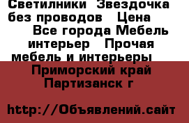 Светилники “Звездочка“ без проводов › Цена ­ 1 500 - Все города Мебель, интерьер » Прочая мебель и интерьеры   . Приморский край,Партизанск г.